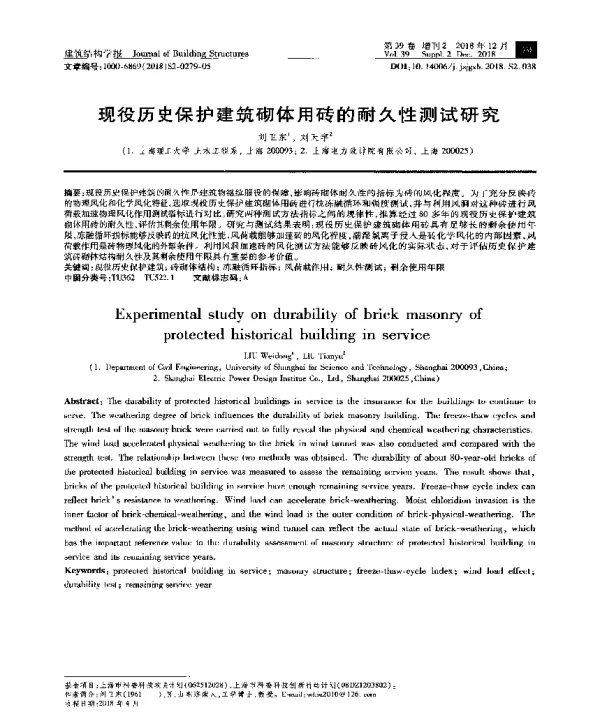 现役历史保护建筑砌体用砖的耐久性测试研究