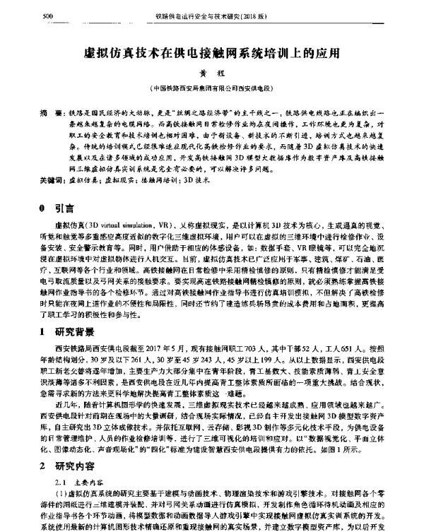 虚拟仿真技术在供电接触网系统培训上的应用