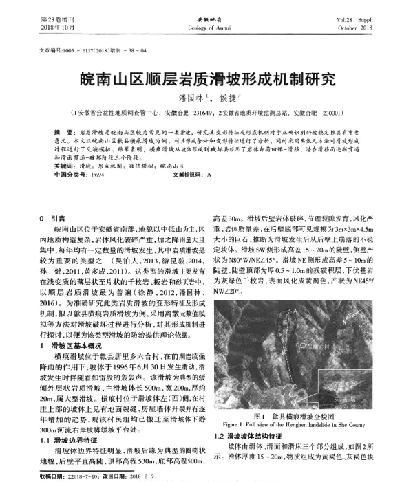 皖南山区顺层岩质滑坡形成机制研究