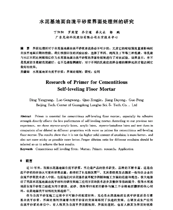 水泥基地面自流平砂浆界面处理剂的研究