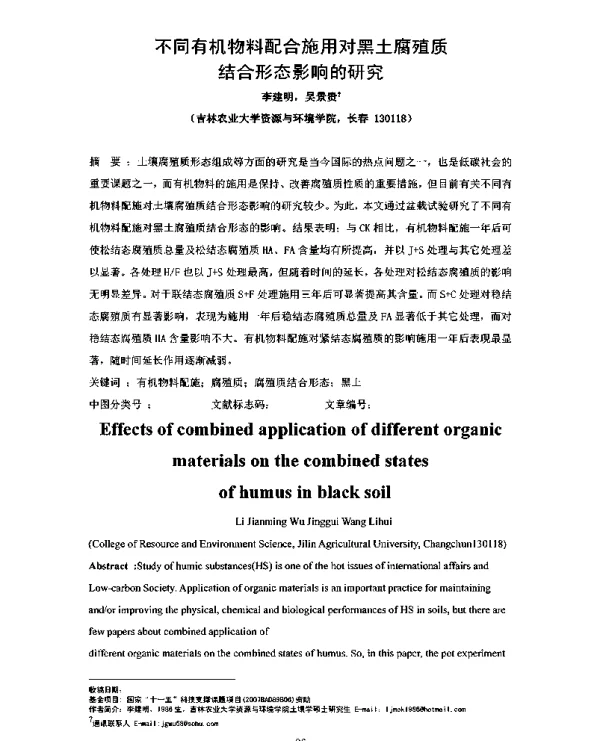 不同有机物料配合施用对黑土腐殖质结合形态影响的研究