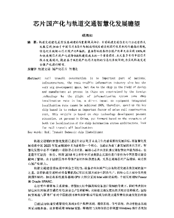 芯片国产化与轨道交通智慧化发展瞻望