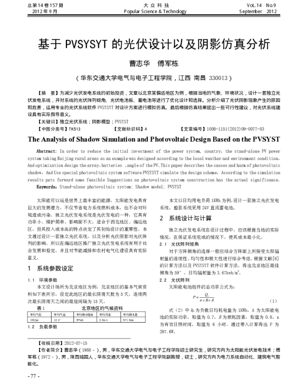 基于PVSYSYT的光伏设计以及阴影仿真分析_曹志华