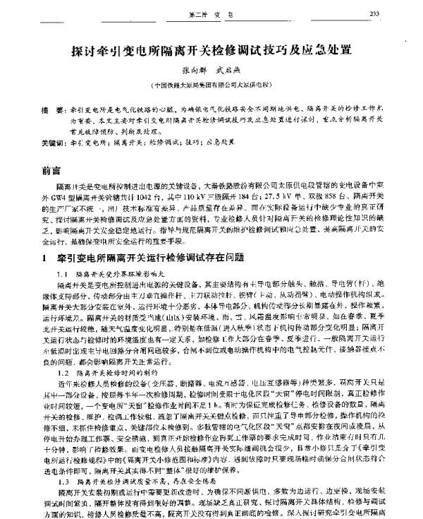 探讨牵引变电所隔离开关检修调试技巧及应急处置