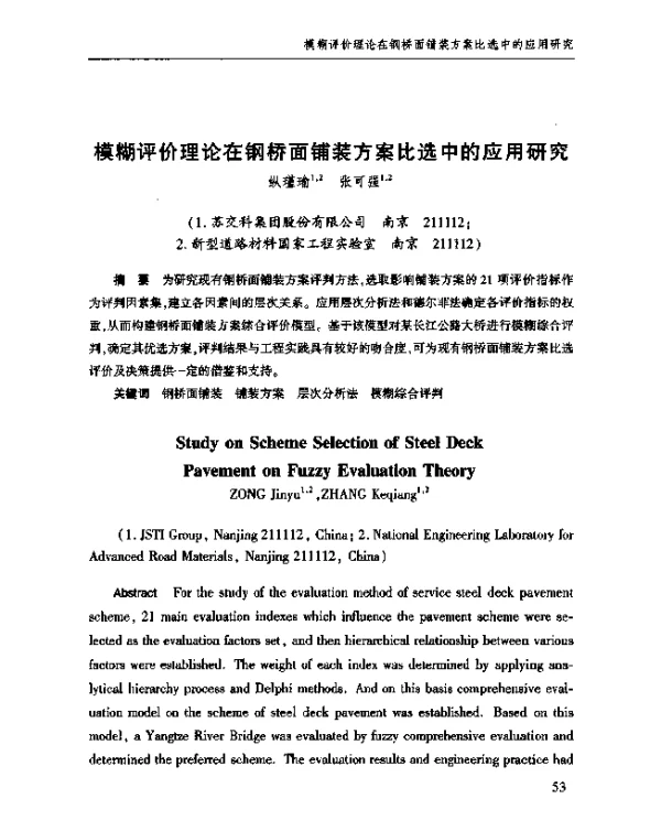 模糊评价理论在钢桥面铺装方案比选中的应用研究