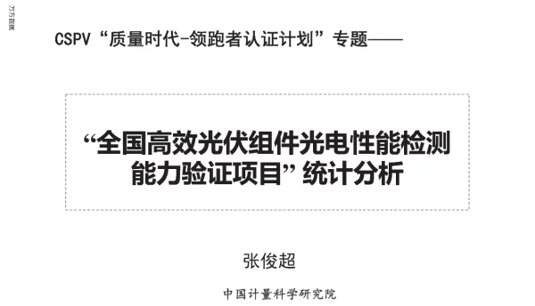 “全国高效光伏组件电性能检测能力验证项目”统计分析