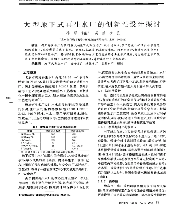 大型地下式再生水厂的创新性设计探讨