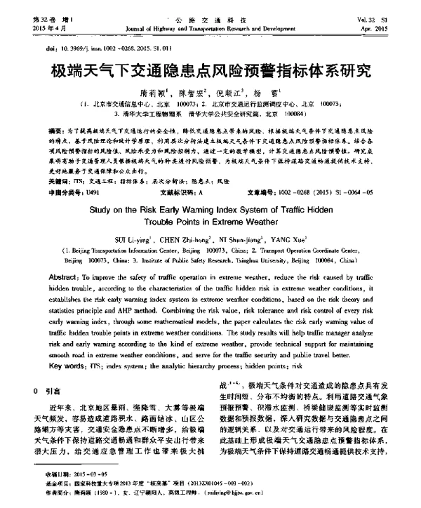 极端天气下交通隐患点风险预警指标体系研究
