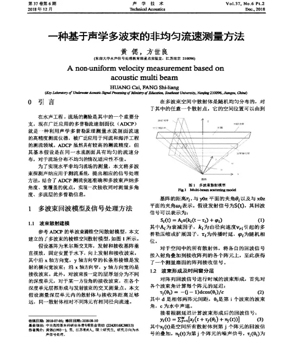 一种基于声学多波束的非均匀流速测量方法