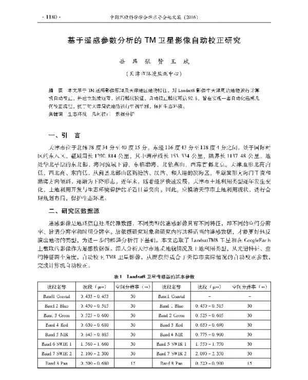 基于遥感参数分析的TM卫星影像自动校正研究