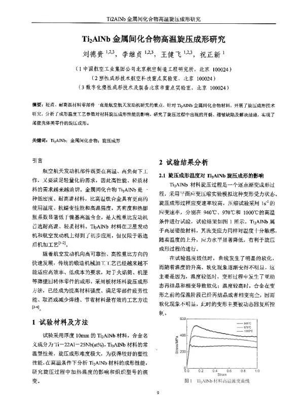Ti2AlNb金属间化合物高温旋压成形研究