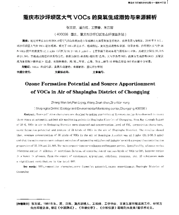 重庆市沙坪坝区大气VOCs的臭氧生成潜势与来源解析