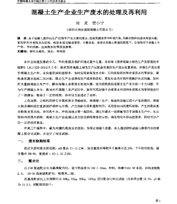 混凝土生产企业生产废水的处理及再利用