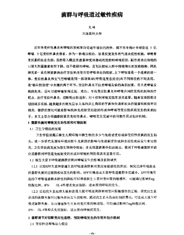 菌群与呼吸道过敏性疾病