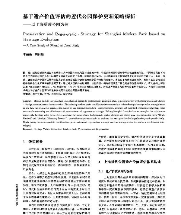 基于遗产价值评估的近代公园保护更新策略探析--以上海漕溪公园为例