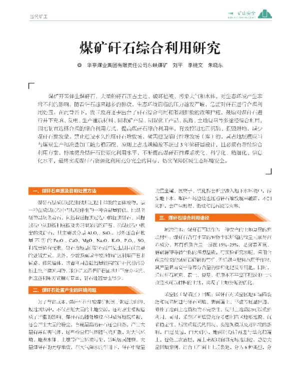煤矿矸石综合利用研究