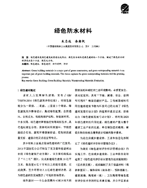 绿色防水材料