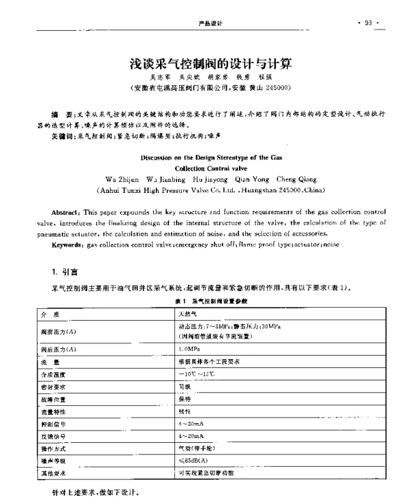 浅谈采气控制阀的设计与计算