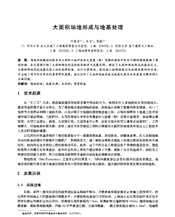 大面积场地形成与地基处理