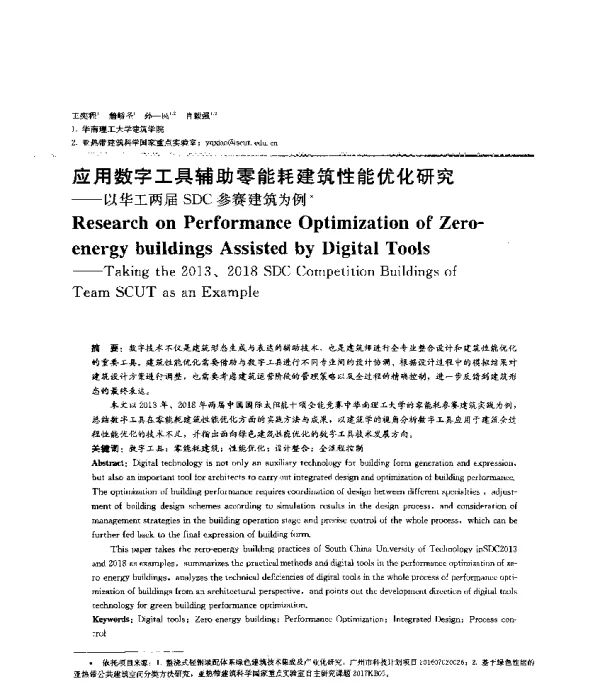 应用数字工具辅助零能耗建筑性能优化研究--以华工两届SDC参赛建筑为例