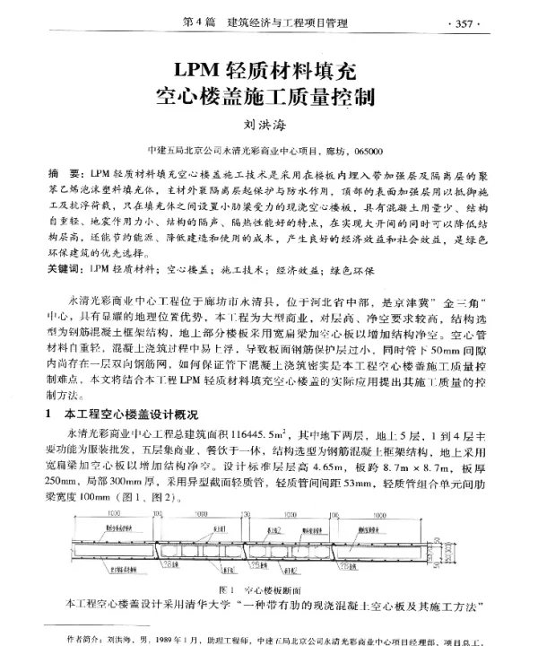 LPM轻质材料填充空心楼盖施工质量控制