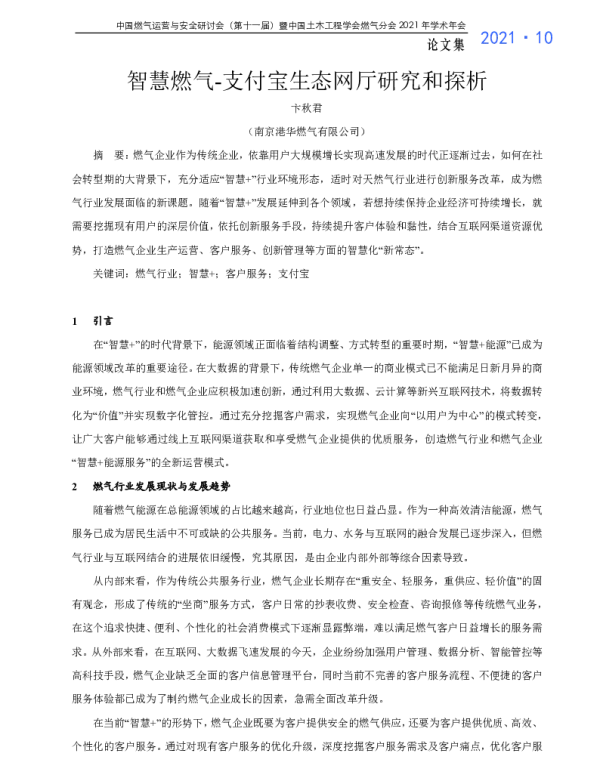 智慧燃气-支付宝生态网厅研究和探析