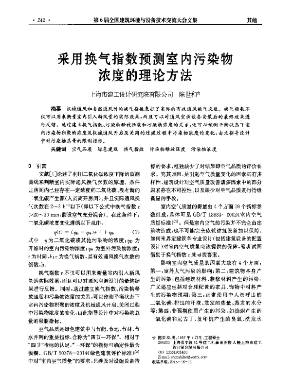 采用换气指数预测室内污染物浓度的理论方法