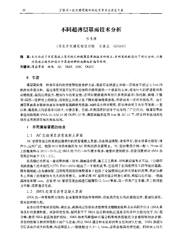 不同超薄层罩面技术分析