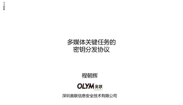 多媒体关键任务的密钥分发协议