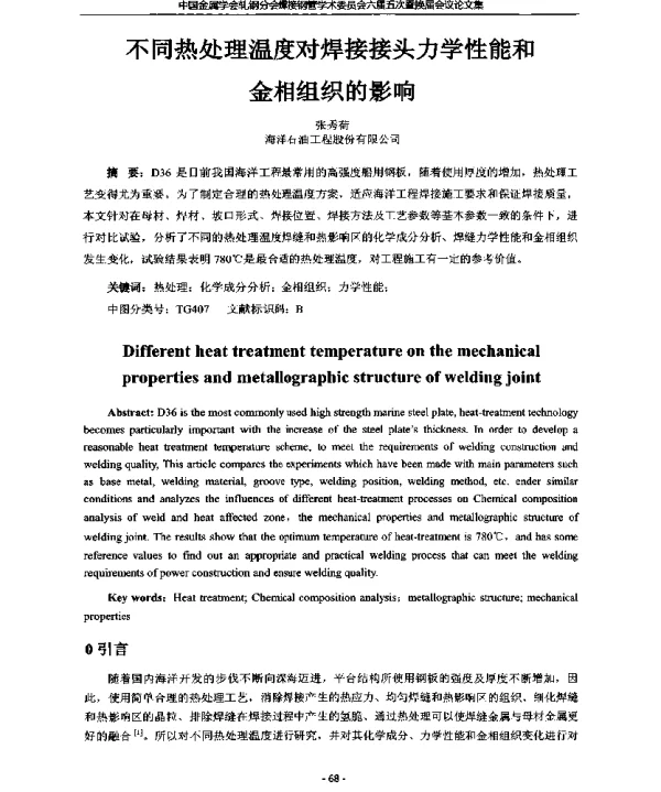 不同热处理温度对焊接接头力学性能和金相组织的影响