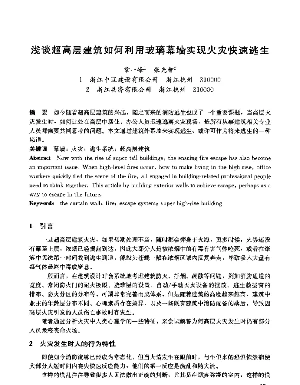 浅谈超高层建筑如何利用玻璃幕墙实现火灾快速逃生