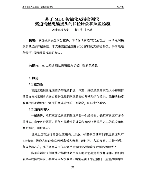 基于MTC智能化无损检测仪索道钢丝绳编接头的长径计量和质量检验