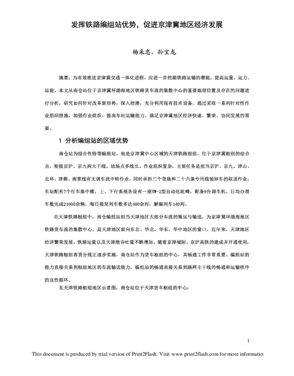 发挥铁路编组站优势促进京津冀地区经济发展