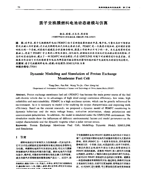 质子交换膜燃料电池动态建模与仿真