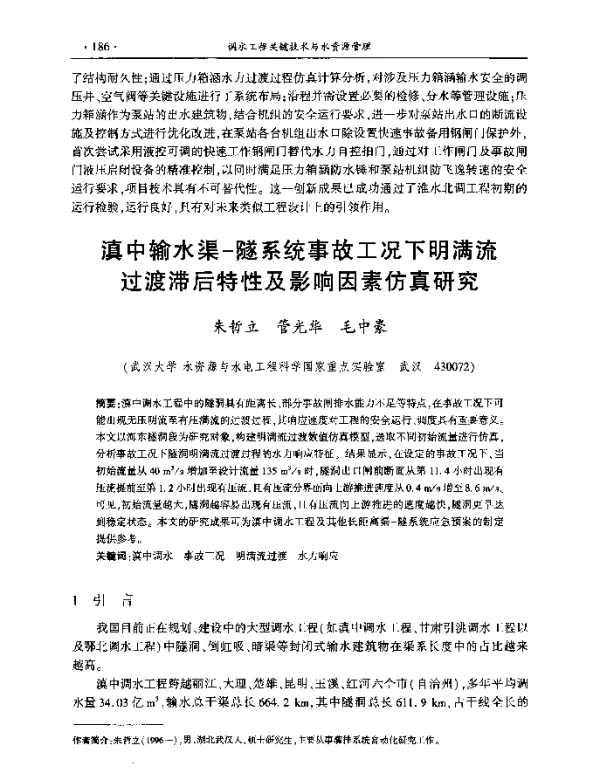 滇中输水渠-隧系统事故工况下明满流过渡滞后特性及影响因素仿真研究