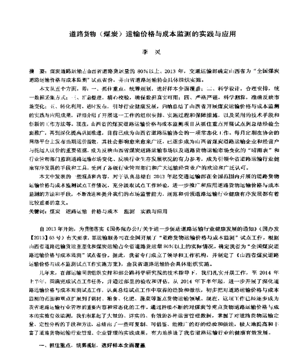 道路货物(煤炭)运输价格与成本监测的实践与应用