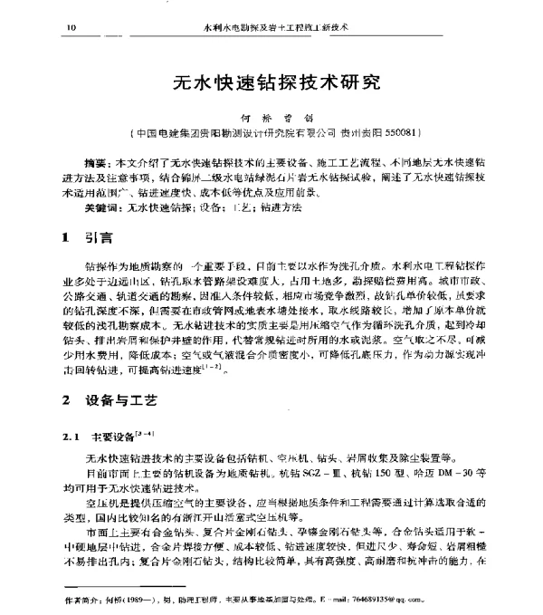 无水快速钻探技术研究