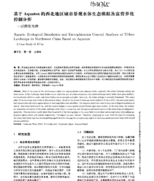 基于Aquatox的西北地区城市景观水体生态模拟及富营养化控制分析--以西安为例