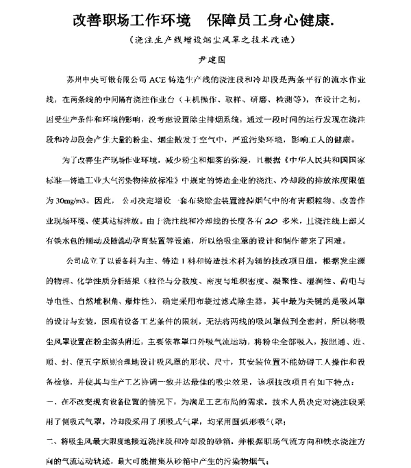 改善职场工作环境保障员工身心健康(浇注生产线增设烟尘风罩之技术改造)