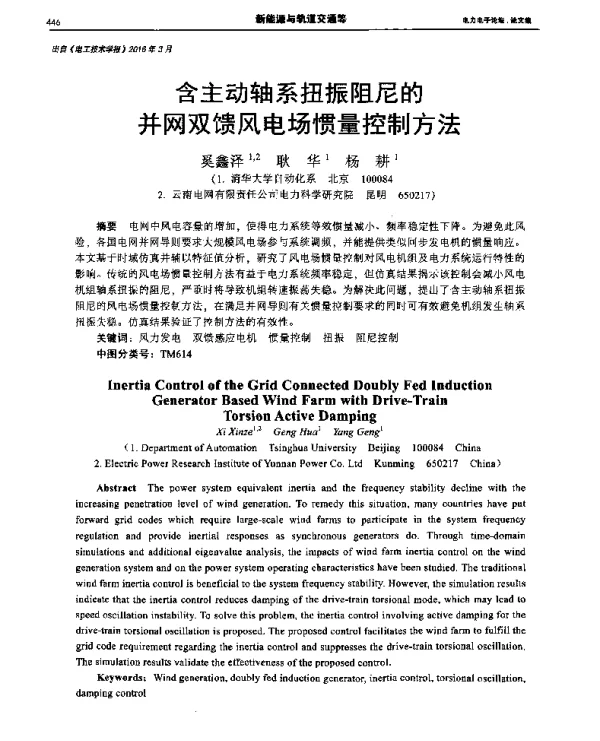 含主动轴系扭振阻尼的并网双馈风电场惯量控制方法