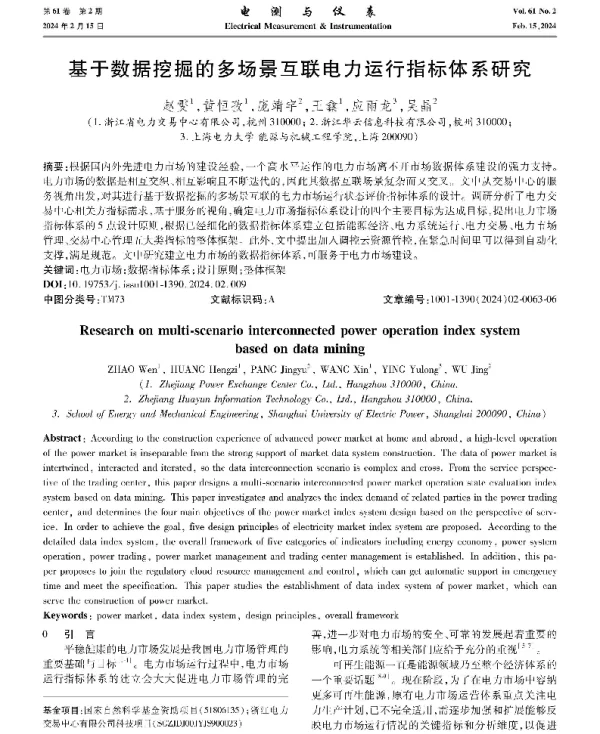 基于数据挖掘的多场景互联电力运行指标体系研究