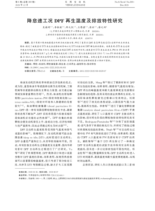 降怠速工况DPF再生温度及排放特性研究