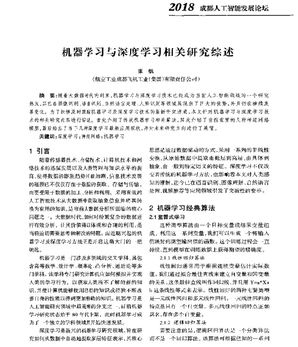 机器学习与深度学习相关研究综述