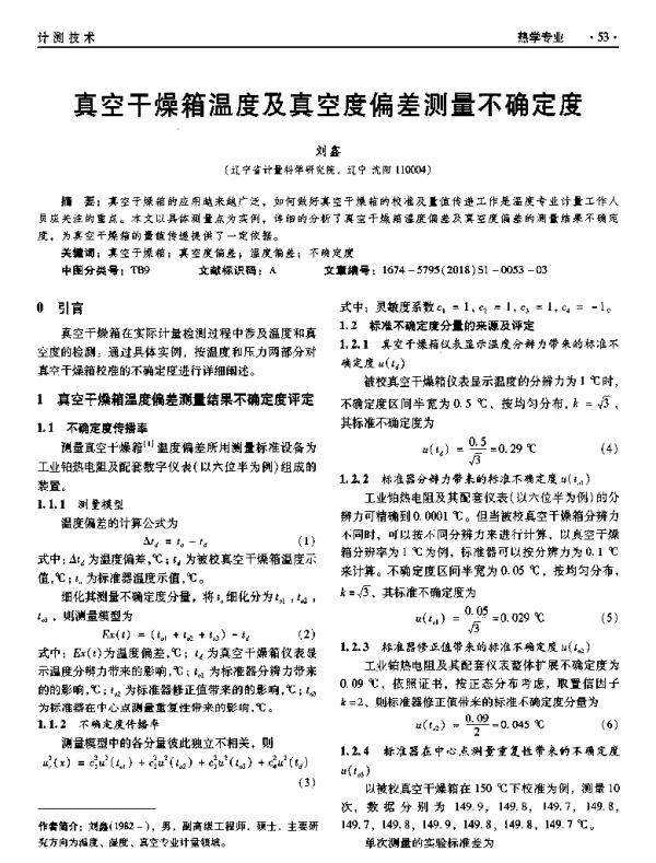真空干燥箱温度及真空度偏差测量不确定度