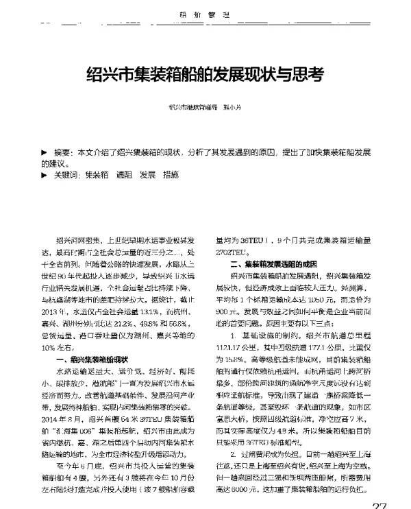 绍兴市集装箱船舶发展现状与思考