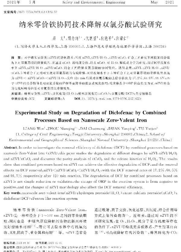 纳米零价铁协同技术降解双氯芬酸试验研究