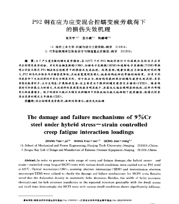 P92钢在应力应变混合控蠕变疲劳载荷下的损伤失效机理