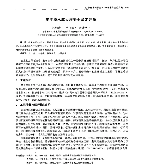 某平原水库大坝安全鉴定评价