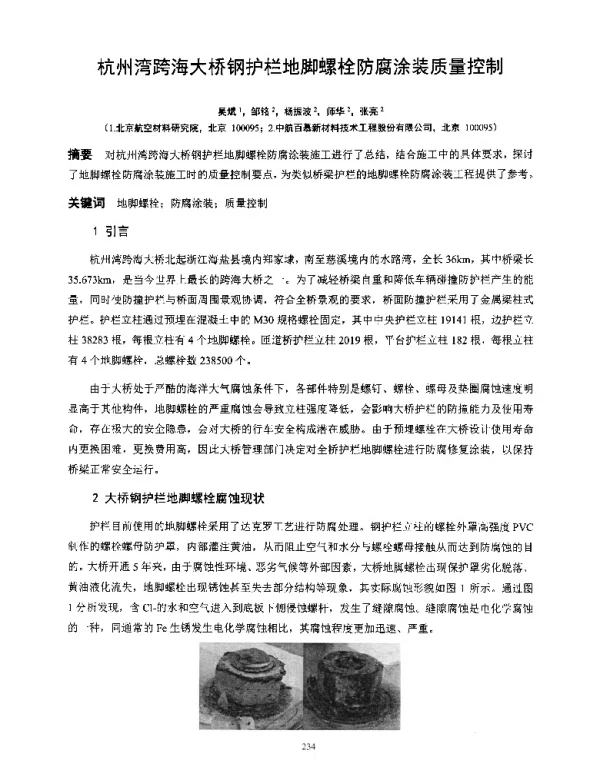 杭州湾跨海大桥钢护栏地脚螺栓防腐涂装质量控制