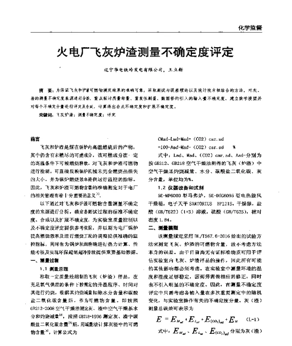 火电厂飞灰炉渣测量不确定度评定